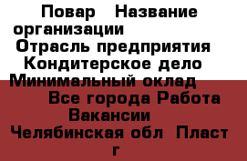 Повар › Название организации ­ Burger King › Отрасль предприятия ­ Кондитерское дело › Минимальный оклад ­ 25 000 - Все города Работа » Вакансии   . Челябинская обл.,Пласт г.